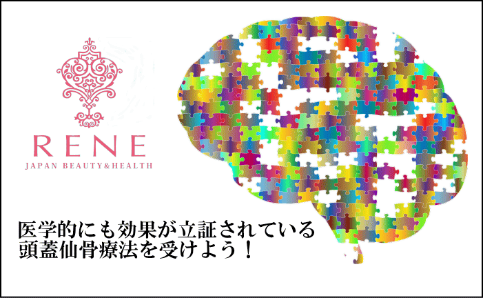 医学的にも効果が立証されている頭蓋仙骨療法をバンコクで受けよう バンコクのリンパマッサージ 理学整体スパ Rene レーネ のブログ